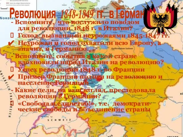 - Вспомните, что послужило поводом для революции 1848 г. в Италии?