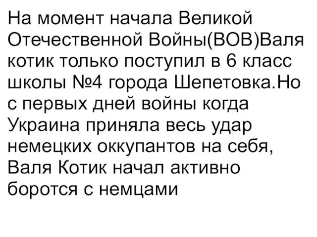 На момент начала Великой Отечественной Войны(ВОВ)Валя котик только поступил в 6