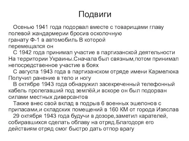 Подвиги Осенью 1941 года подорвал вместе с товарищами главу полевой жандармерии