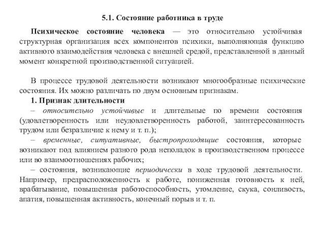 5.1. Состояние работника в труде Психическое состояние человека — это относительно