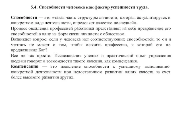 5.4. Способности человека как фактор успешности труда. Способности — это «такая