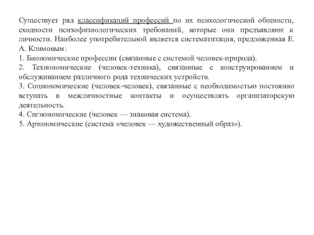 Существует ряд классификаций профессий по их психологической общности, сходности психофизиологических требований,