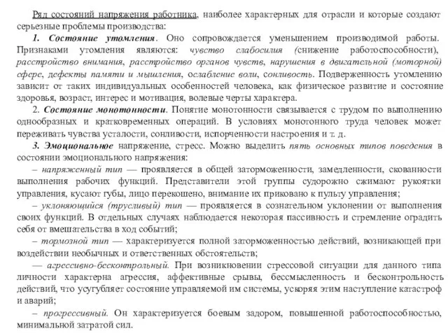 Ряд состояний напряжения работника, наиболее характерных для отрасли и которые создают