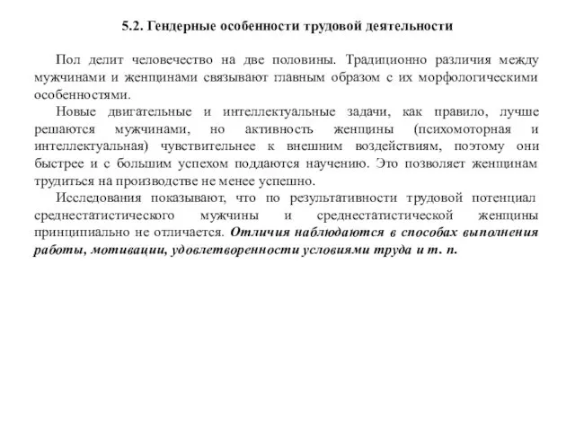 5.2. Гендерные особенности трудовой деятельности Пол делит человечество на две половины.