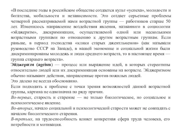 «В последние годы в российском обществе создается культ «успеха», молодости и