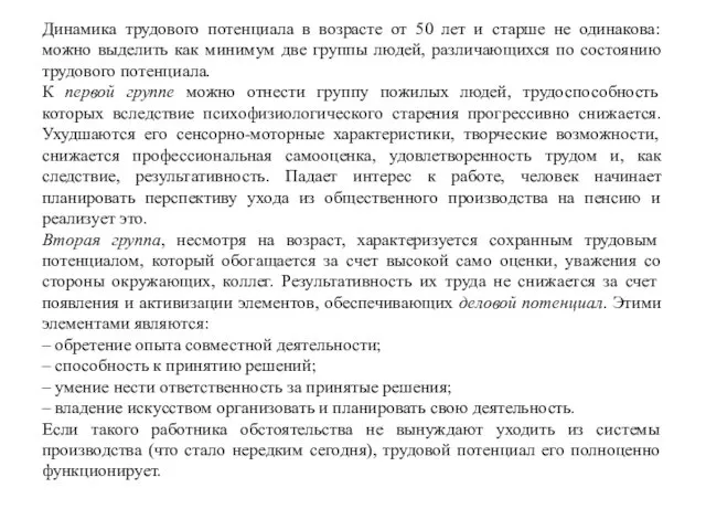 Динамика трудового потенциала в возрасте от 50 лет и старше не