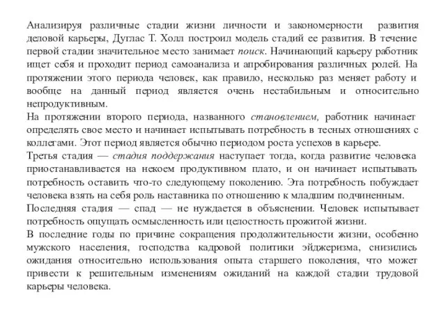 Анализируя различные стадии жизни личности и закономерности развития деловой карьеры, Дуглас