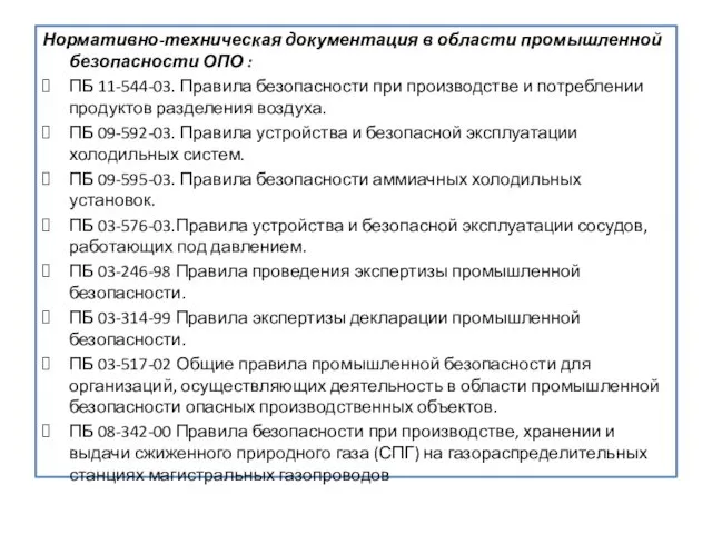 . Нормативно-техническая документация в области промышленной безопасности ОПО : ПБ 11-544-03.