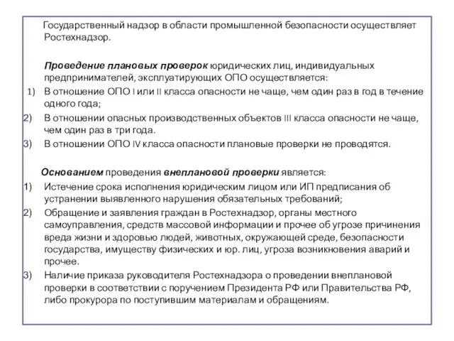 . Государственный надзор в области промышленной безопасности осуществляет Ростехнадзор. Проведение плановых