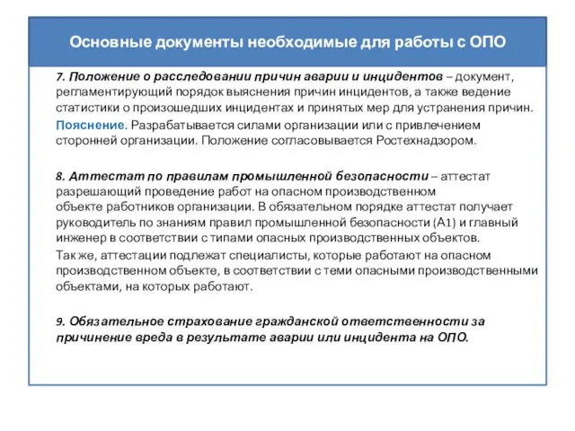 Основные документы необходимые для работы с ОПО 7. Положение о расследовании