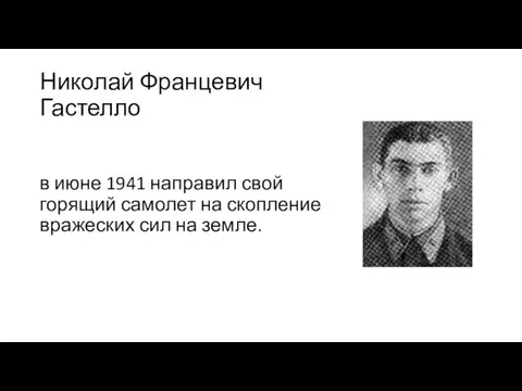 Николай Францевич Гастелло в июне 1941 направил свой горящий самолет на скопление вражеских сил на земле.