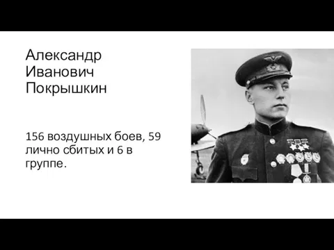 Александр Иванович Покрышкин 156 воздушных боев, 59 лично сбитых и 6 в группе.