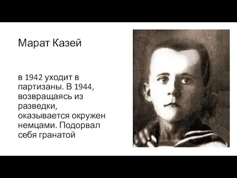 Марат Казей в 1942 уходит в партизаны. В 1944, возвращаясь из