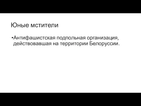 Юные мстители Антифашистская подпольная организация, действовавшая на территории Белоруссии.