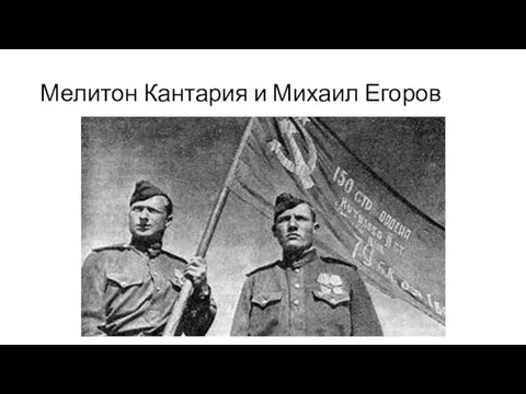 Мелитон Кантария и Михаил Егоров