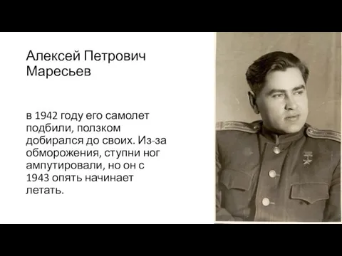 Алексей Петрович Маресьев в 1942 году его самолет подбили, ползком добирался