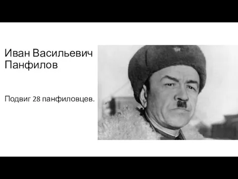 Иван Васильевич Панфилов Подвиг 28 панфиловцев.