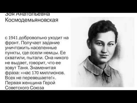 Зоя Анатольевна Космодемьяновская с 1941 добровольно уходит на фронт. Получает задание