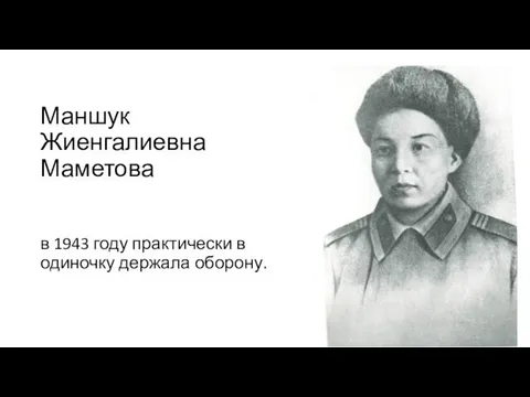 Маншук Жиенгалиевна Маметова в 1943 году практически в одиночку держала оборону.