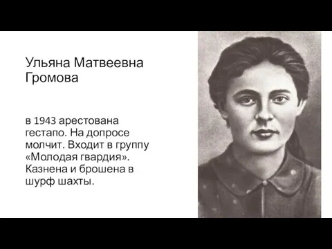 Ульяна Матвеевна Громова в 1943 арестована гестапо. На допросе молчит. Входит