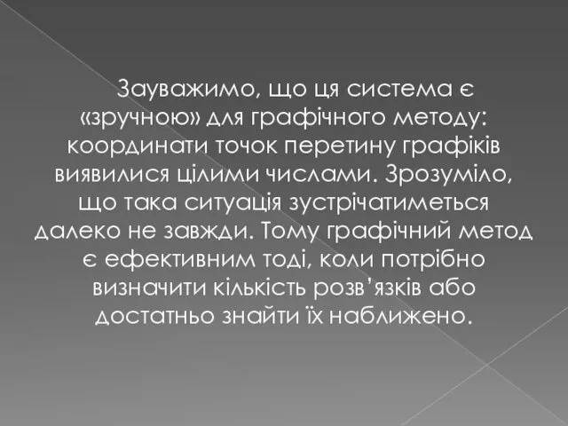 Зауважимо, що ця система є «зручною» для графічного методу: координати точок