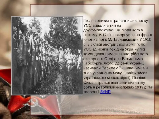 Після великих втрат залишки полку УСС вивели в тил на доукомплектування,