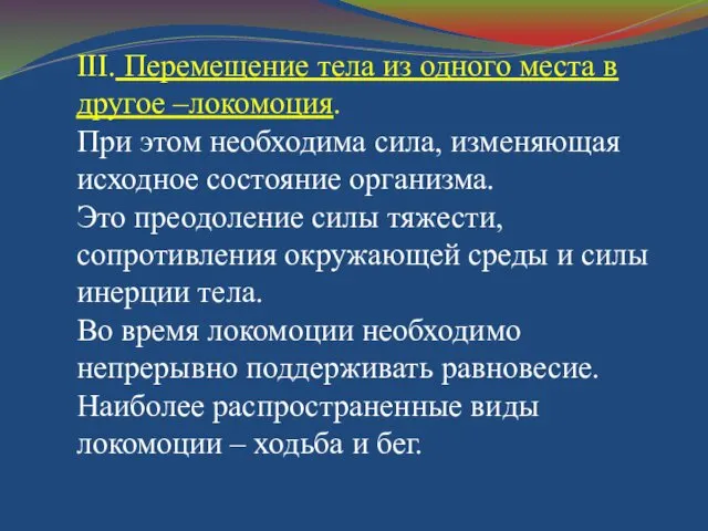 ІІІ. Перемещение тела из одного места в другое –локомоция. При этом