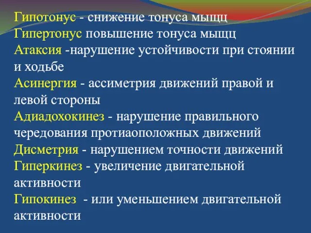 Гипотонус - снижение тонуса мыщц Гипертонус повышение тонуса мыщц Атаксия -нарушение