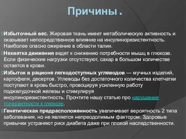 Причины . Избыточный вес. Жировая ткань имеет метаболическую активность и оказывает