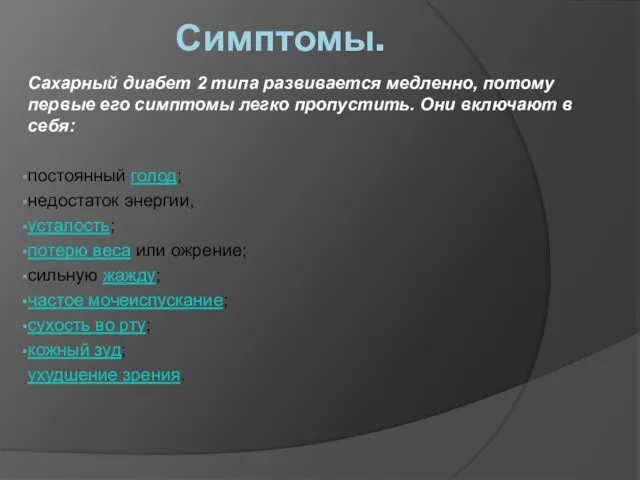 Симптомы. Сахарный диабет 2 типа развивается медленно, потому первые его симптомы