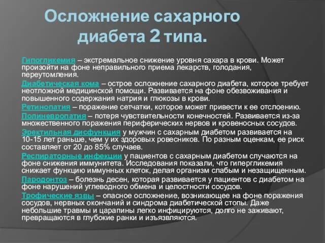 Осложнение сахарного диабета 2 типа. Гипогликемия – экстремальное снижение уровня сахара