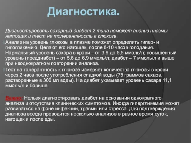 Диагностика. Диагностировать сахарный диабет 2 типа поможет анализ плазмы натощак и