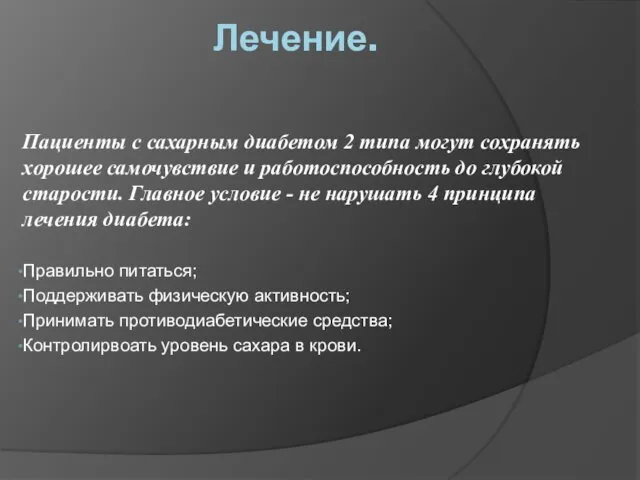 Лечение. Пациенты с сахарным диабетом 2 типа могут сохранять хорошее самочувствие