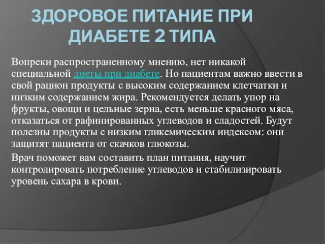 ЗДОРОВОЕ ПИТАНИЕ ПРИ ДИАБЕТЕ 2 ТИПА Вопреки распространенному мнению, нет никакой