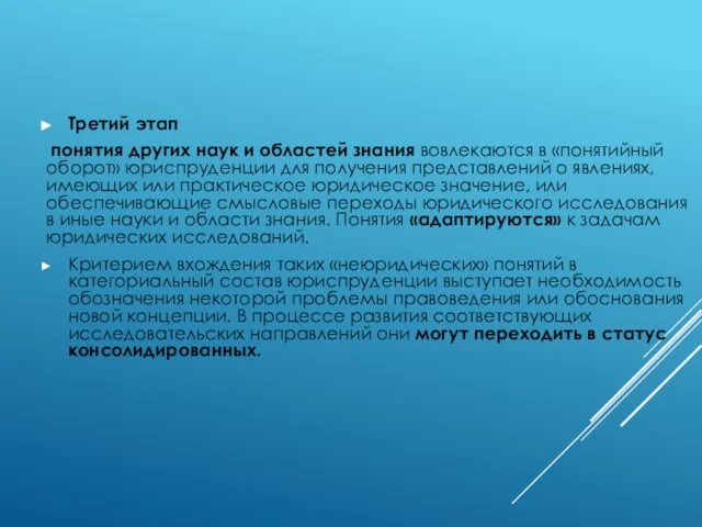 Третий этап понятия других наук и областей знания вовлекаются в «понятийный