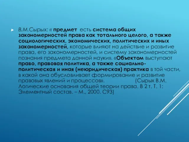 В.М.Сырых: « предмет есть система общих закономерностей права как тотального целого,