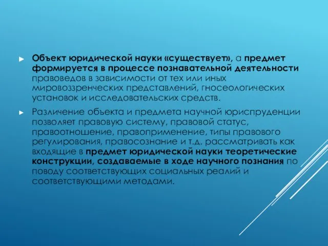 Объект юридической науки «существует», а предмет формируется в процессе познавательной деятельности