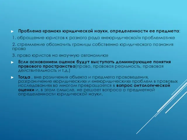 Проблема «рамок» юридической науки, определенности ее предме­та: 1. обращение юристов к