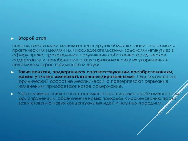 Второй этап понятия, генетически возникающие в других областях знания, но в