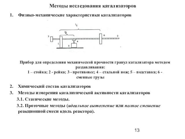 Методы исследования катализаторов Физико-механические характеристики катализаторов Химический состав катализаторов Методы измерения