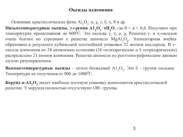 Оксиды алюминия Основные кристаллические фазы Al2O3: α, χ, γ, δ, η,