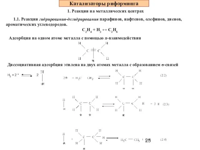 Катализаторы риформинга 1. Реакции на металлических центрах 1.1. Реакции гидрирования-дегидрирования парафинов,