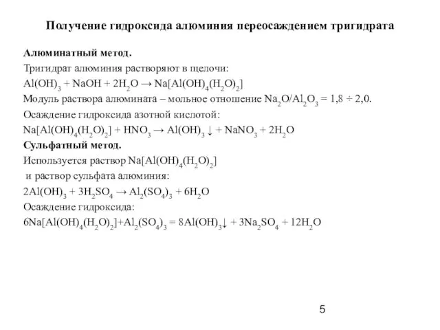 Получение гидроксида алюминия переосаждением тригидрата Алюминатный метод. Тригидрат алюминия растворяют в