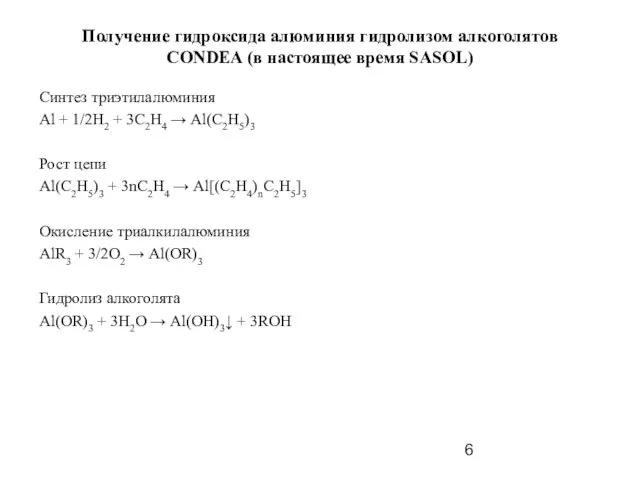 Получение гидроксида алюминия гидролизом алкоголятов CONDEA (в настоящее время SASOL) Синтез