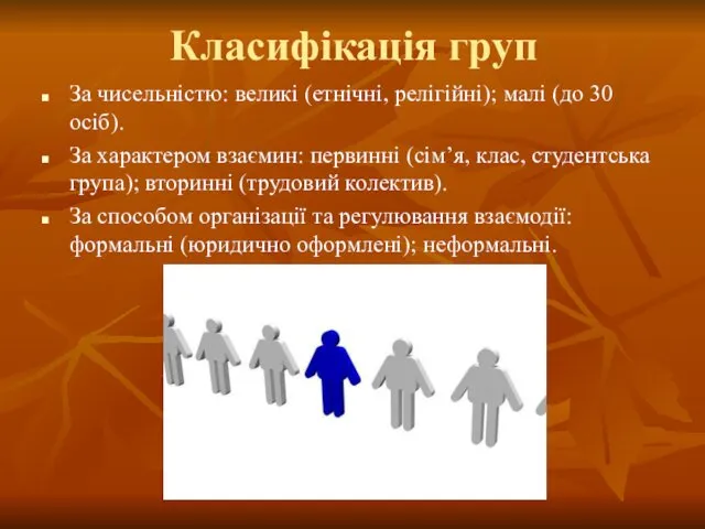 Класифікація груп За чисельністю: великі (етнічні, релігійні); малі (до 30 осіб).