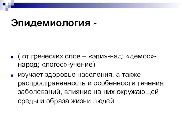 Эпидемиология - ( от греческих слов – «эпи»-над; «демос»-народ; «логос»-учение) изучает