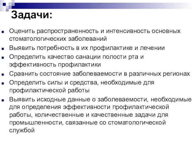 Задачи: Оценить распространенность и интенсивность основных стоматологических заболеваний Выявить потребность в