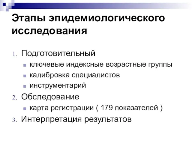 Этапы эпидемиологического исследования Подготовительный ключевые индексные возрастные группы калибровка специалистов инструментарий