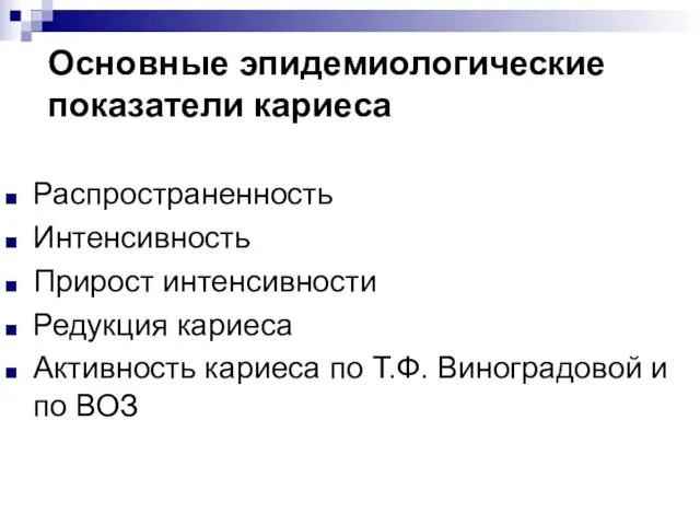 Основные эпидемиологические показатели кариеса Распространенность Интенсивность Прирост интенсивности Редукция кариеса Активность