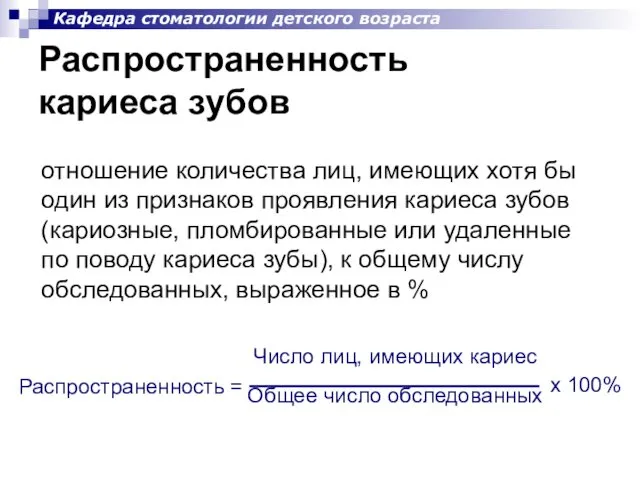 Распространенность кариеса зубов Кафедра стоматологии детского возраста отношение количества лиц, имеющих